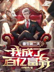 重生第二天,我成了百亿富翁
