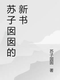 苏子囡囡的新书