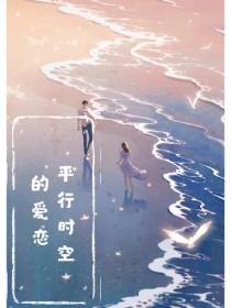 平行时空的爱恋：男神回应我了！