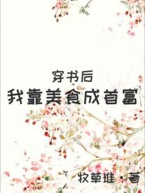 穿书后,我靠美食成首富
