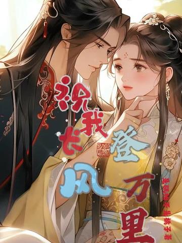 祝我长风登万里