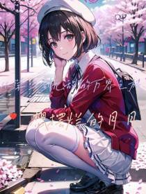 从学习到无敌的万界之旅