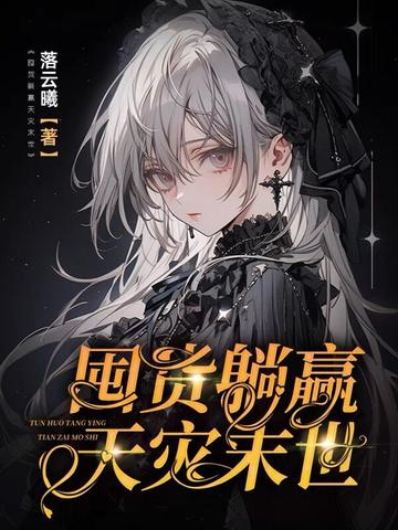 囤货躺赢天灾末世