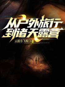 从户外旅行到诸天露营