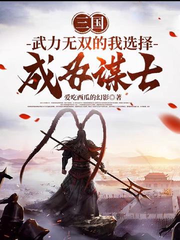 三国,武力无双的我选择成为谋士