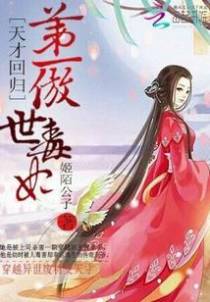 天才回归：第一傲世毒妃