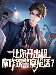 让你开出租，你咋跟警察抢活？