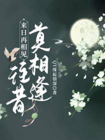 来日再相见,往昔莫相逢