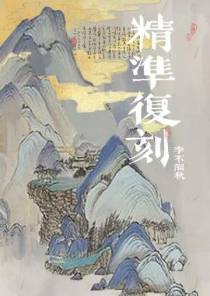 精准复刻
