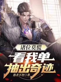诸位莫慌,看我单抽出奇迹