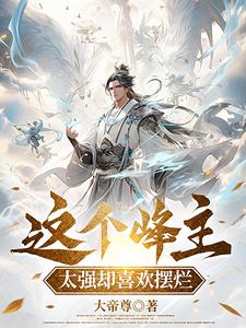 这个峰主太强却喜欢摆烂