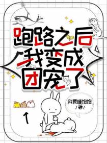 跑路之后我变成团宠了