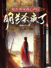 知否,听见我心声后明兰杀疯了