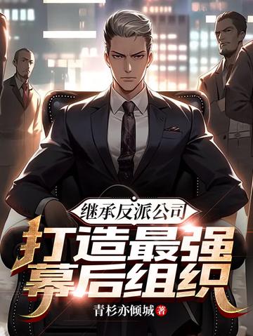 继承反派公司,打造最强幕后组织