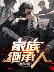 家族继承人