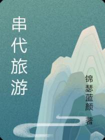 串代旅游