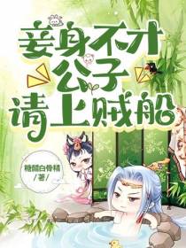 妾身不才,公子请上贼船