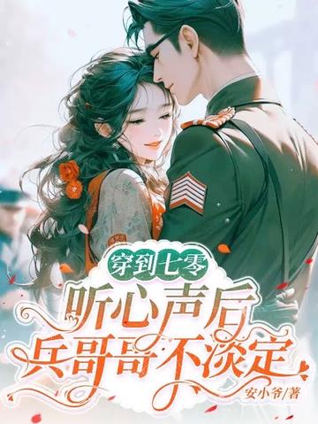 穿到七零：听心声后兵哥哥不淡定