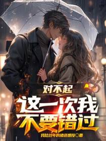 对不起,这一次我不要错过
