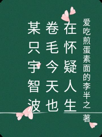 宇智波卷毛今天也在怀疑人生