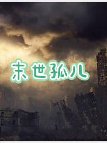 末世孤儿