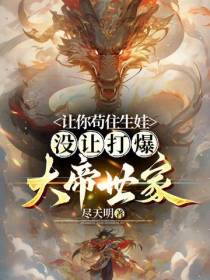 让你苟住生娃,没让打爆大帝世家