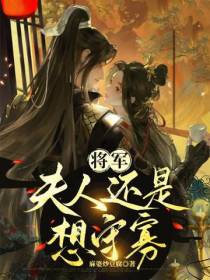 将军,夫人还是想守寡