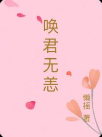 唤君无恙