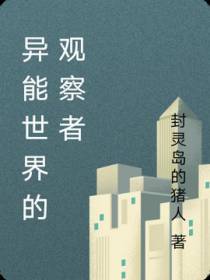 异能世界的观察者