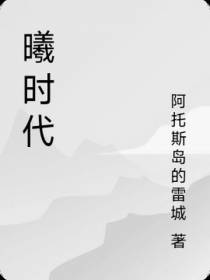 曦时代