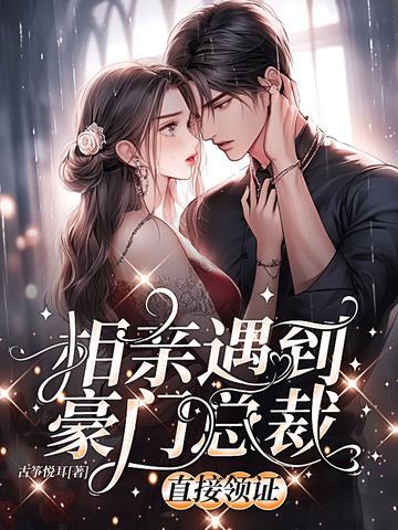 相亲遇见豪门总裁,直接领证