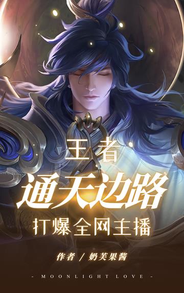 王者：通天边路,打爆全网主播