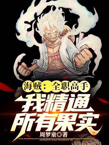 海贼：全职高手,我精通所有果实