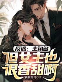 反派：主角多,但女主也很香甜啊