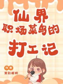 仙界职场菜鸟的打工记
