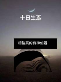 十日生焉