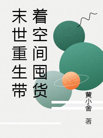 末世重生带着空间囤货