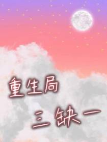重生局,三缺一