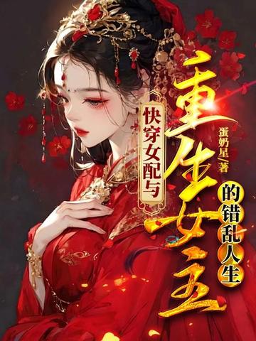 快穿女配与重生女主的错乱人生