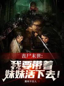 丧尸末世：我要带着妹妹活下去！