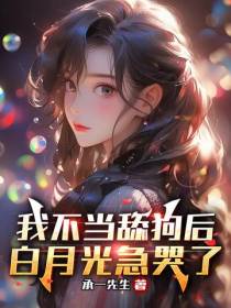 我不当舔狗后,白月光急哭了
