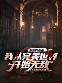 规则怪谈：我从完美世界开始无敌