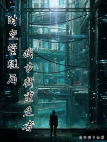 时空管理局,我专斩重生者