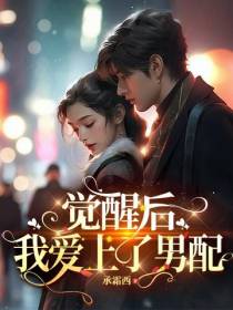 当女配觉醒以后
