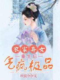 农家弃女重生后,气疯极品