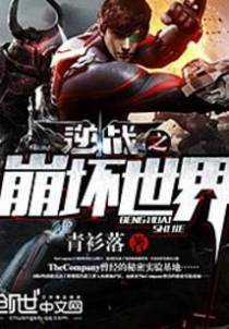 逆战之崩坏世界