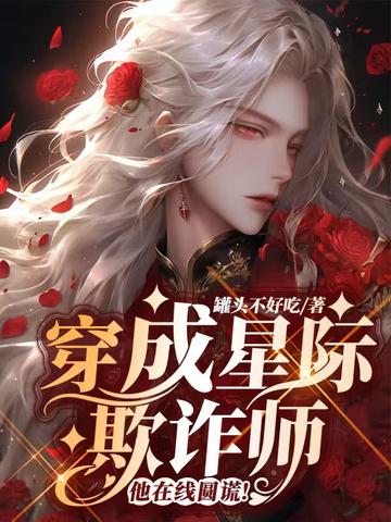 穿成星际欺诈师,他在线圆谎！