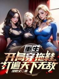 重生：开局穿拖鞋,打遍天下无敌