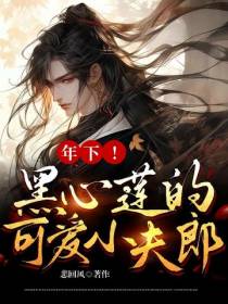 年下！黑心莲的可爱小夫郎