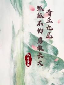 青丘九尾狐狐不怕勇敢长大